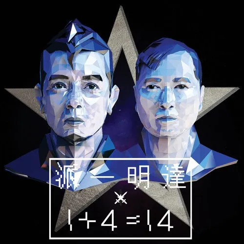達明一派 (資料圖片)