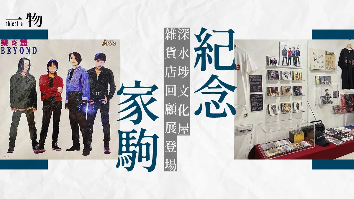 深水埗文化屋展出大量Beyond珍藏 包括家駒在世時最後一張唱片