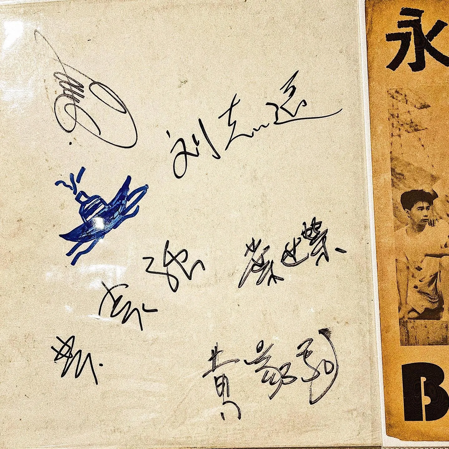 眾成員的親筆簽名。（文化屋雑貨店）