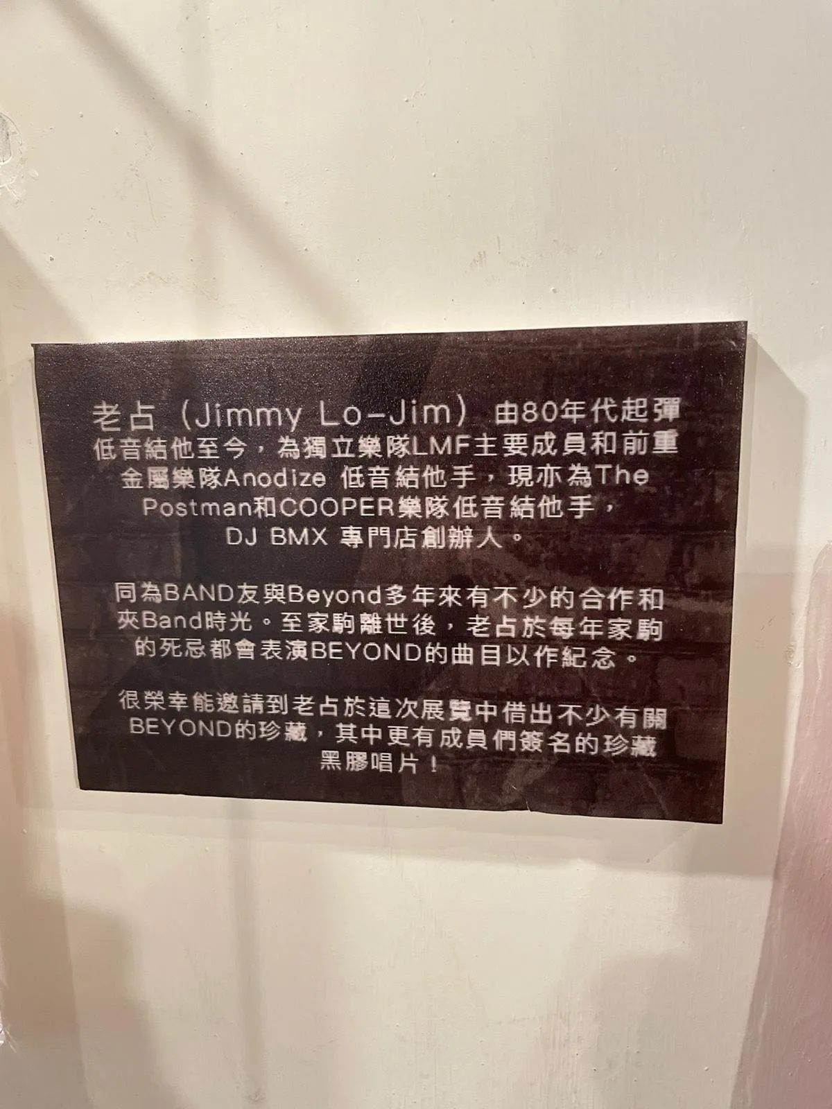 《我們的樂🤟🏼怒》音樂回顧展，找來LMF成員老占合作，邀請他借出大量BEYOND的珍藏。（文化屋雑貨店）