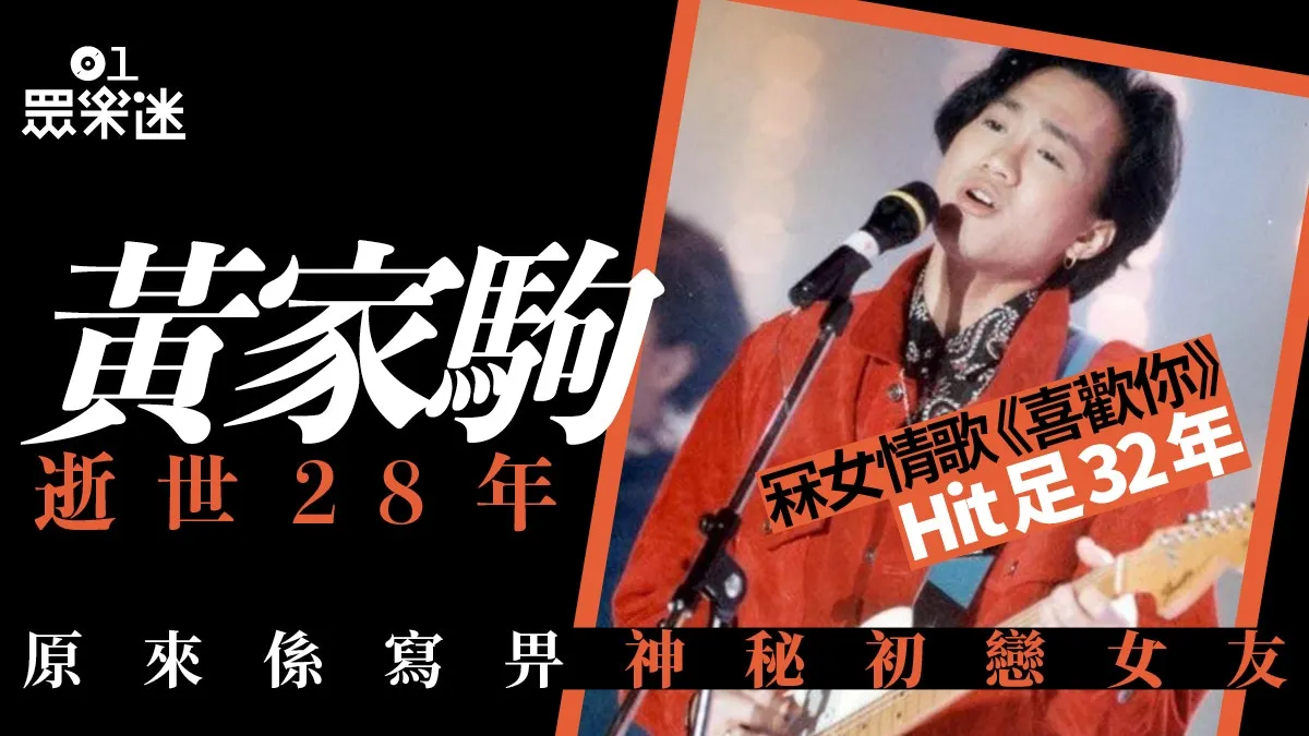 黃家駒逝世28年｜家駒為音樂放棄愛情 《喜歡你》主角究竟是誰？