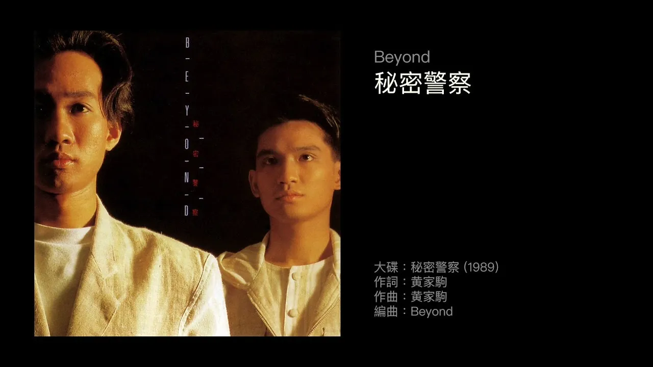 《喜歡你》收錄在1989年9月6日發行的專輯《秘密警察》入面。（網上圖片）