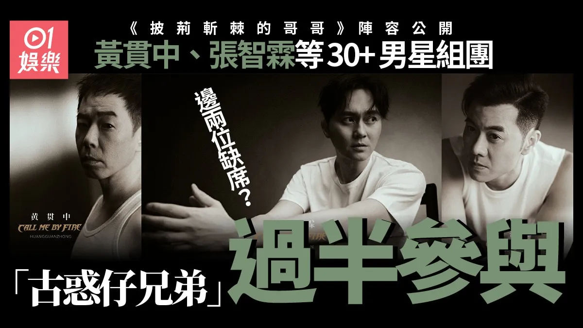 披荊斬棘的哥哥｜黃貫中梁漢文等6位港星加盟 網友：超級期待！
