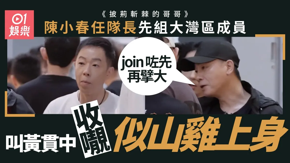 披荊斬棘的哥哥｜陳小春率四大港男組隊 選隊友「山雞」上身？