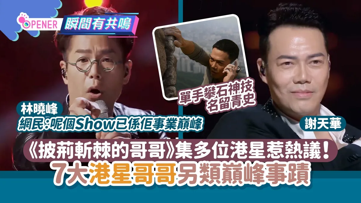 披荊斬棘的哥哥｜7大港星另類巔峰 謝天華單手神技/他是天后舊愛