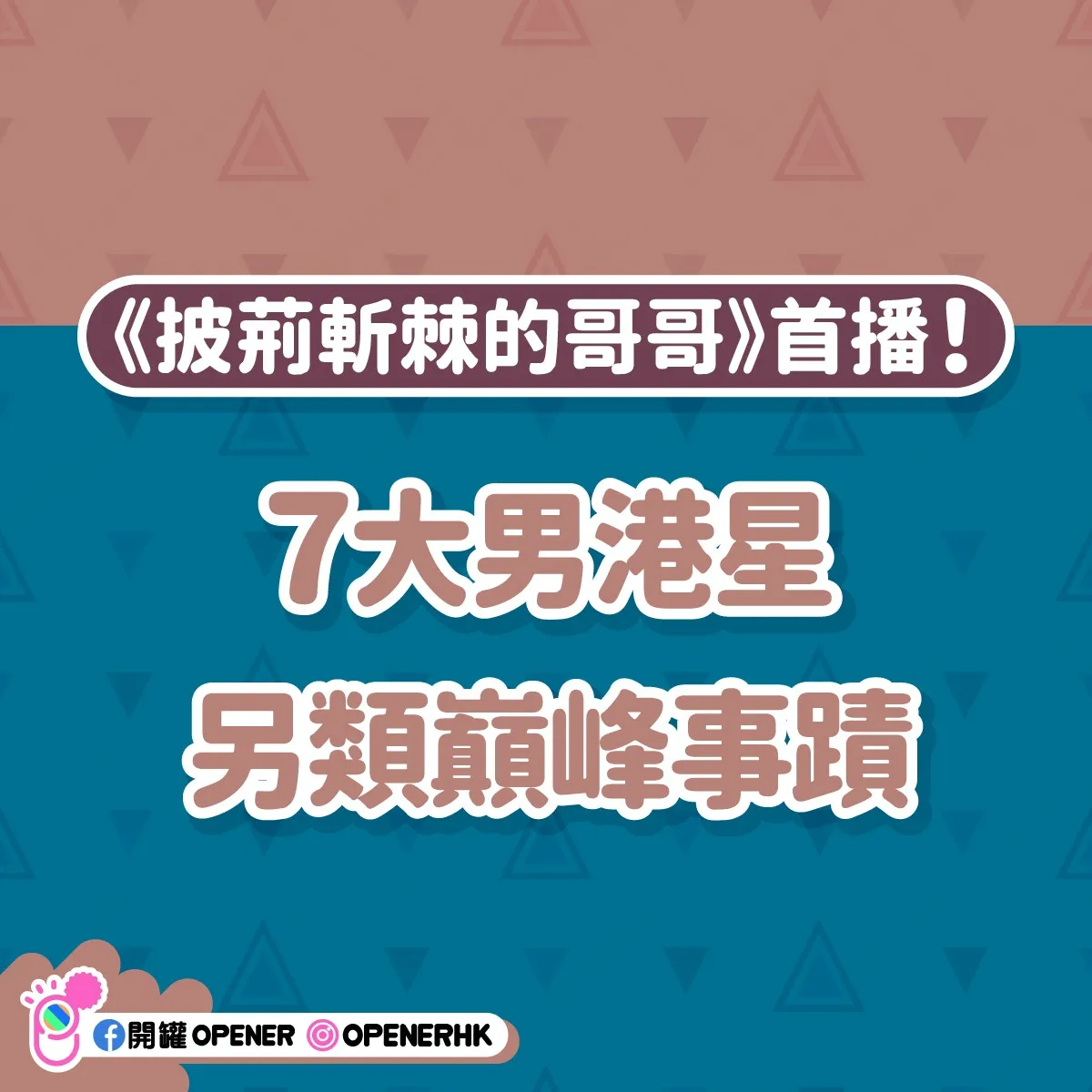 《披荊斬棘的哥哥》7大男港星另類巔峰事蹟