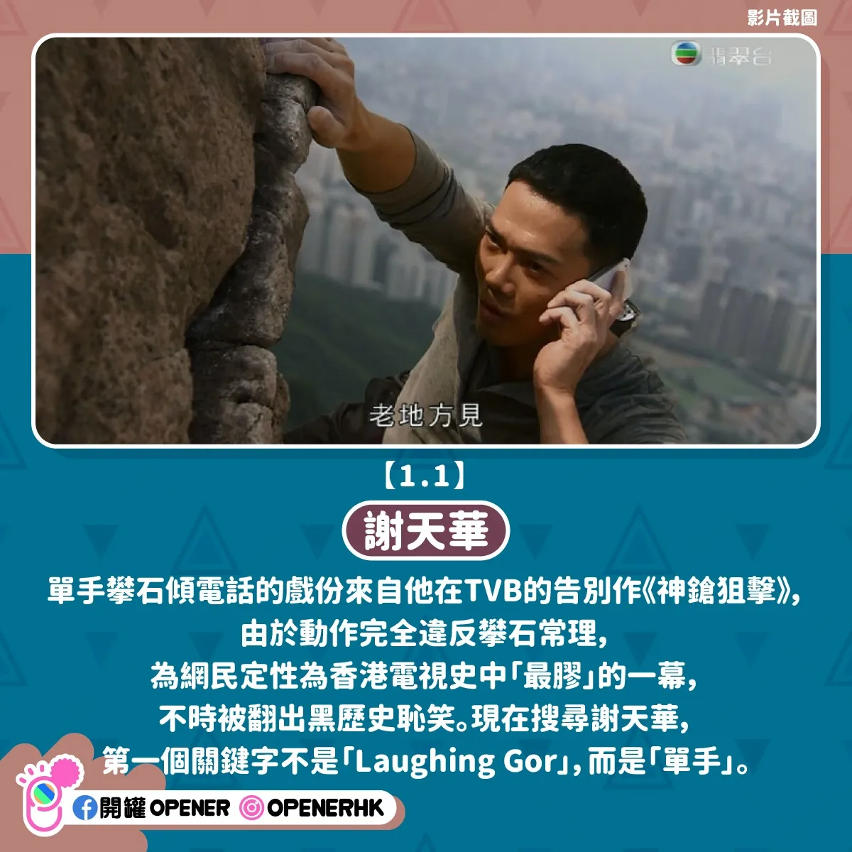 《披荊斬棘的哥哥》7大男港星另類巔峰事蹟——謝天華