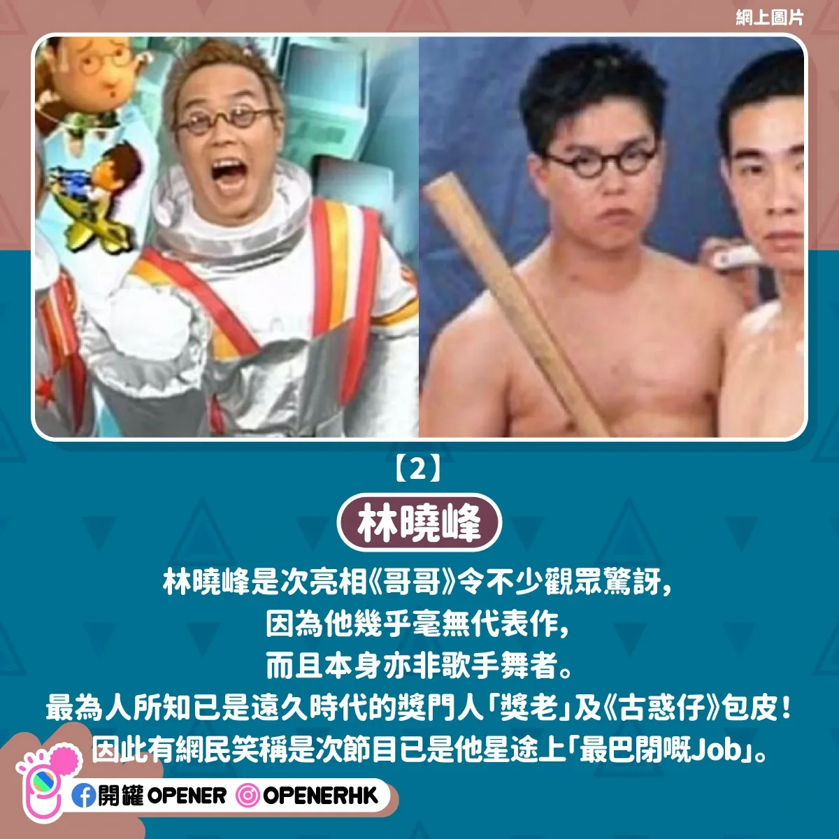 《披荊斬棘的哥哥》7大男港星另類巔峰事蹟——林曉峰