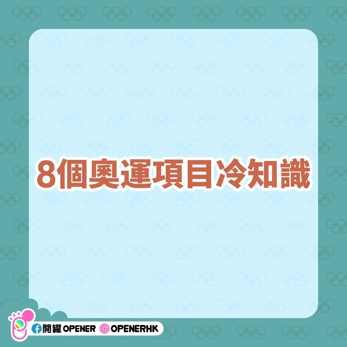 8個奧運項目冷知識