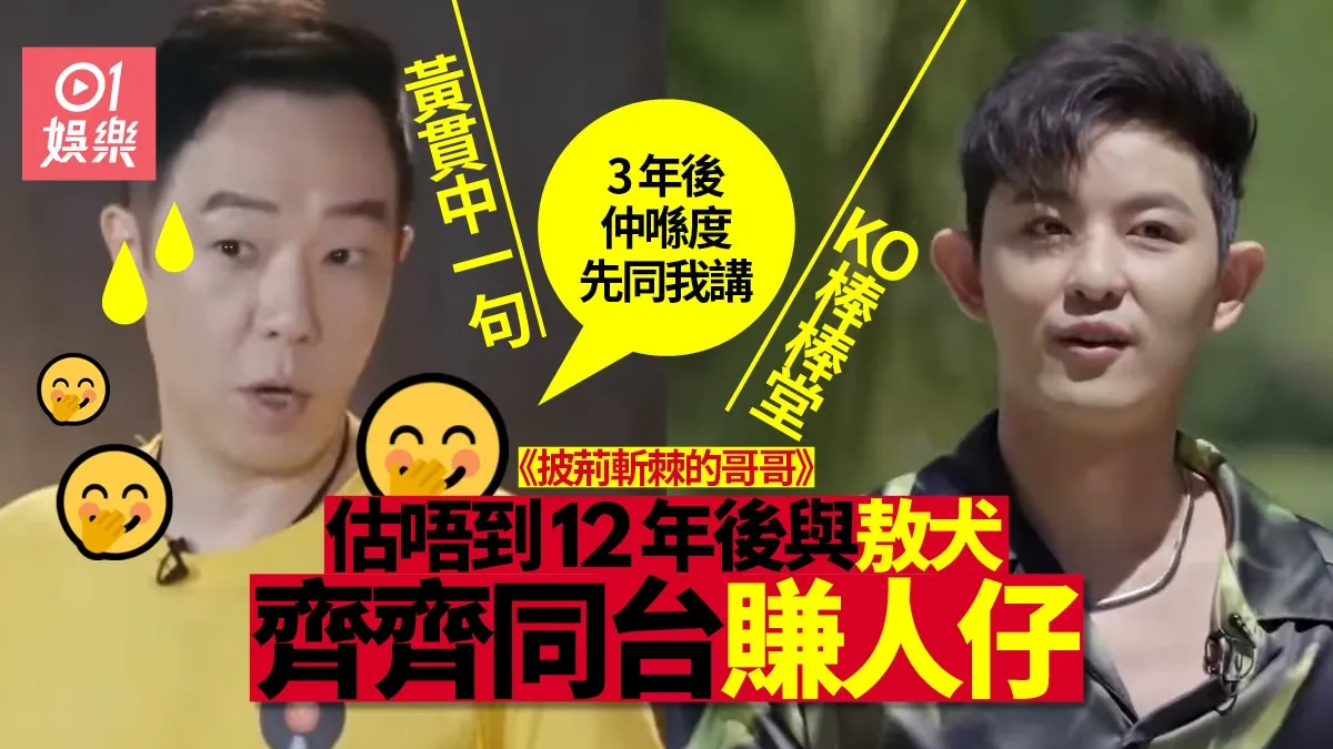 披荊斬棘的哥哥｜黃貫中曾狠批棒棒堂：3年後仲喺度先同我講