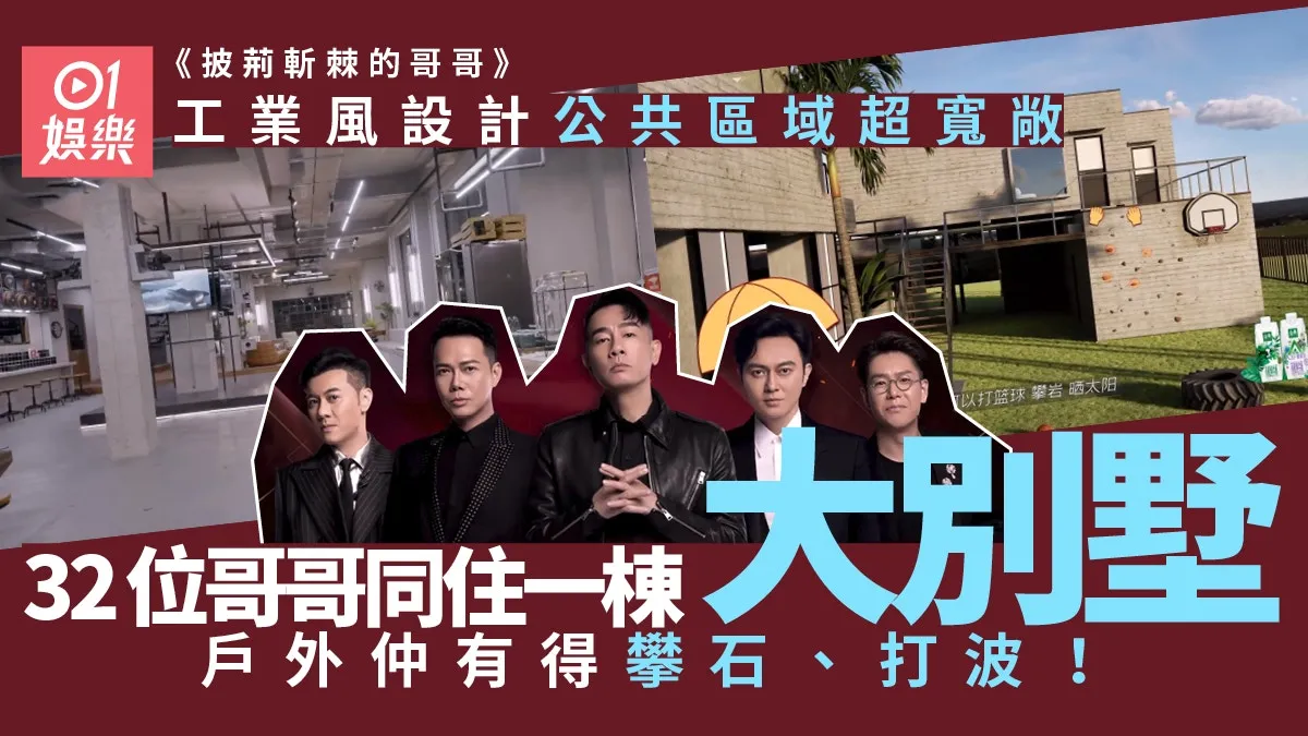 披荊斬棘的哥哥｜32位藝人宿舍大公開 黃貫中遠離「大灣區」？