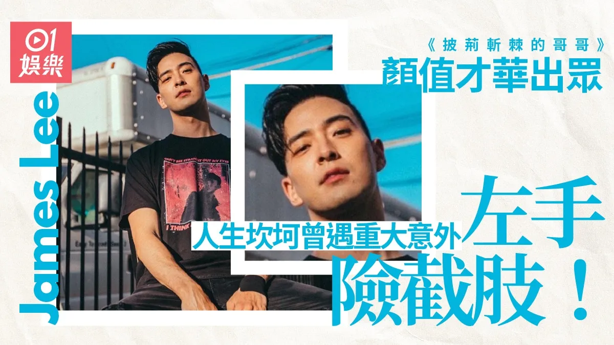 披荊斬棘的哥哥｜美籍韓裔James Lee才貌兼備 慘痛經歷令人動容