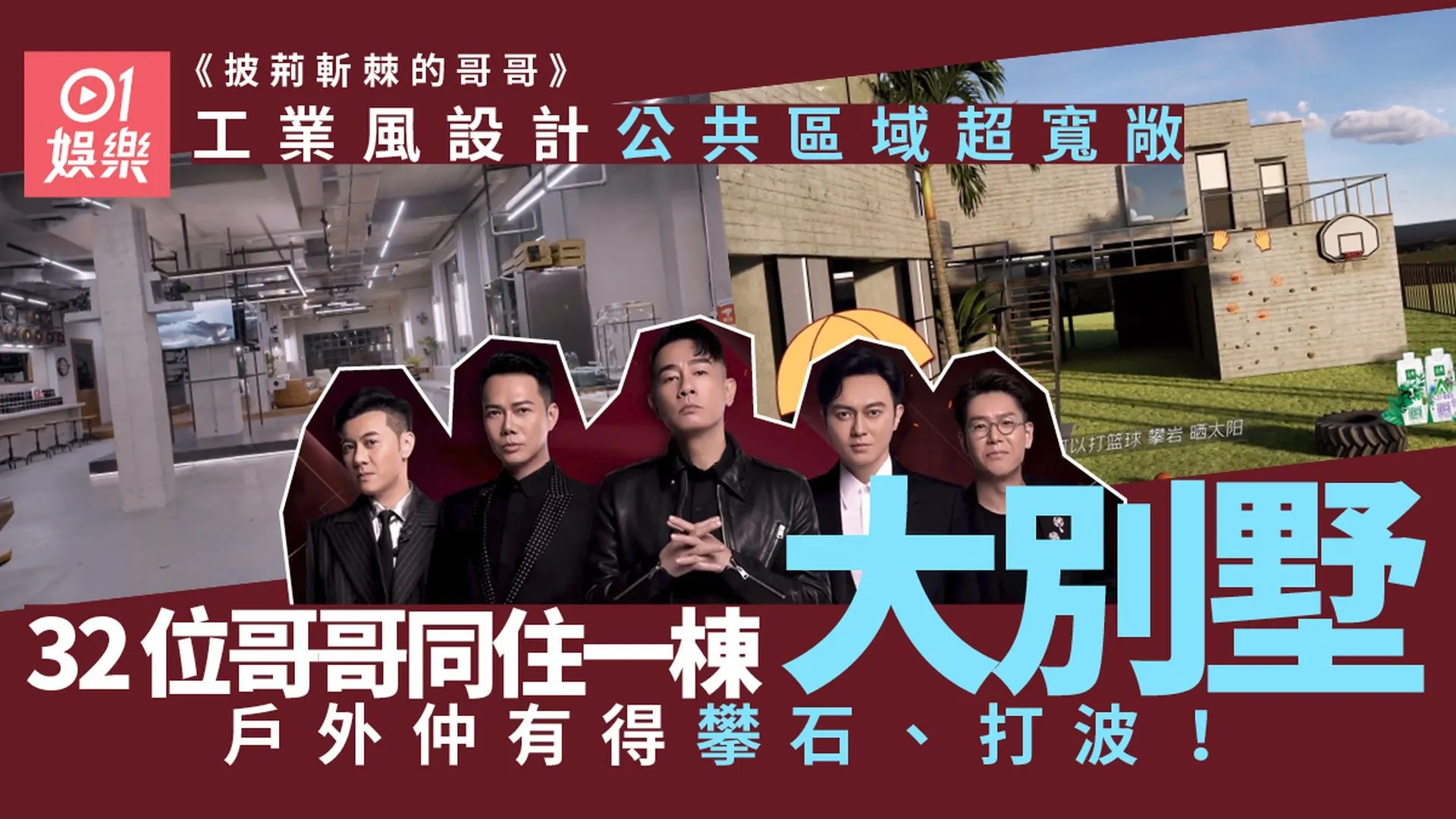 披荊斬棘的哥哥 | 32位藝人宿舍大公開 黃貫中遠離「大灣區」？（01製圖）