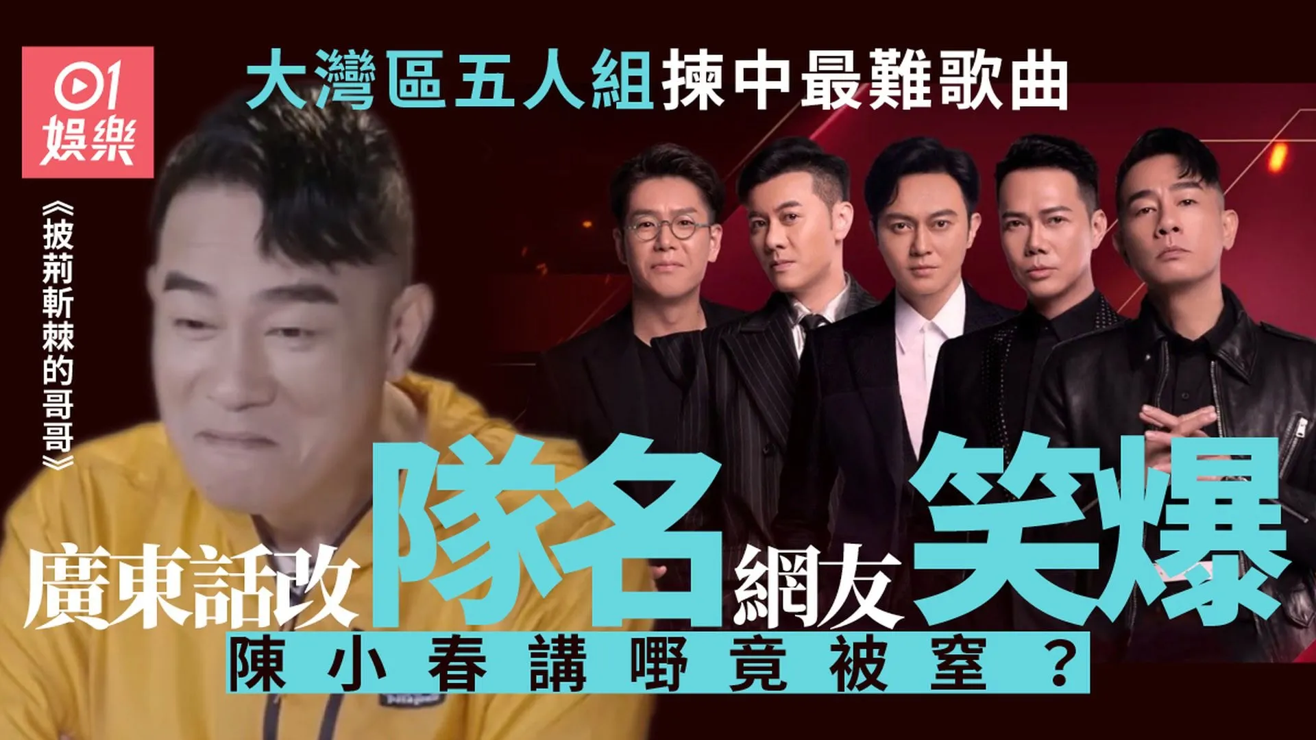 相關圖輯：披荊斬棘的哥哥 | 陳小春組公演首個出場 五人陷入唱跳困境（01製圖）