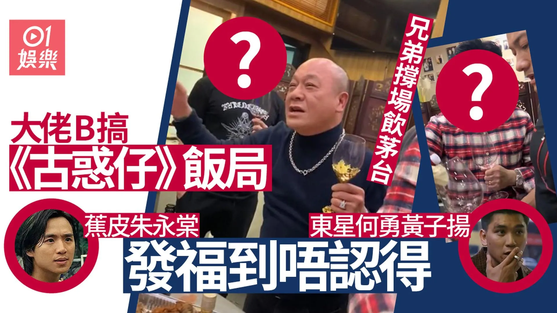 相關圖輯：大佬B吳志雄《古惑仔》飯局 蕉皮朱永棠、何勇黃子揚發福唔認得（01製圖）