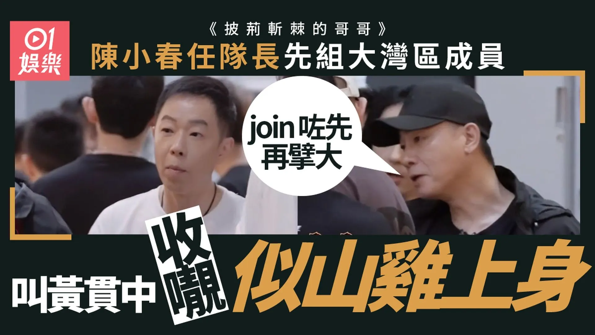 相關圖輯：披荊斬棘的哥哥 | 陳小春率四大港男組隊 選隊友「山雞」上身？（01製圖）