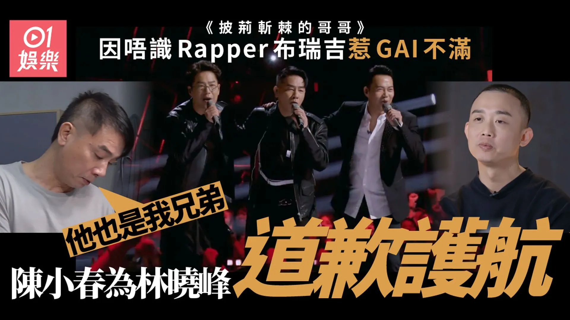 相關圖輯：披荊斬棘的哥哥 | 陳小春人氣第一 「風火海」首隊出場全場尖叫（01製圖）