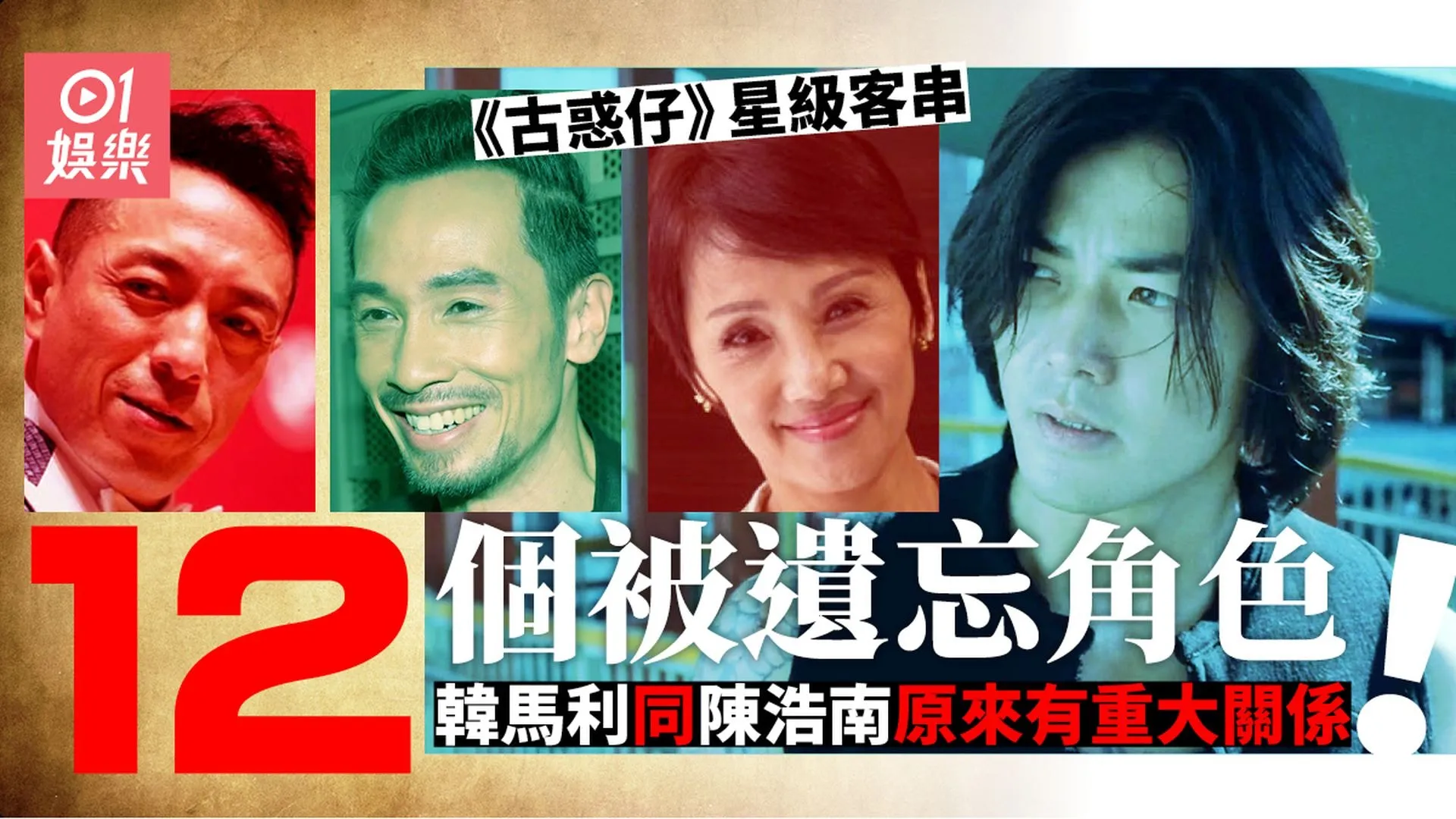 相關圖輯：古惑仔｜原來韓馬利都有演過！ 盤點12個你未必記得嘅角色（01製圖）