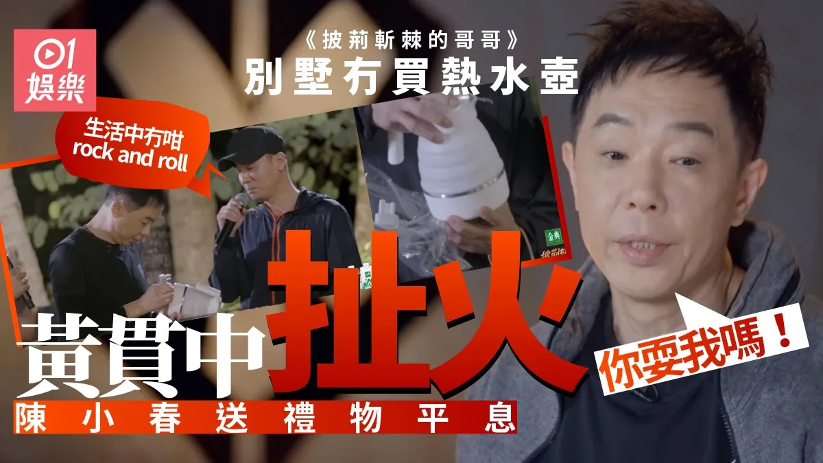 披荊斬棘的哥哥｜張智霖獲贈妻兒人形攬枕 陳小春爆黃貫中八卦