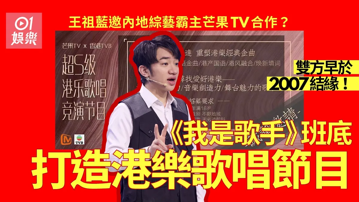 爆芒果TV與TVB搞歌唱競演節目 傳王祖藍邀《我是歌手》原班力作