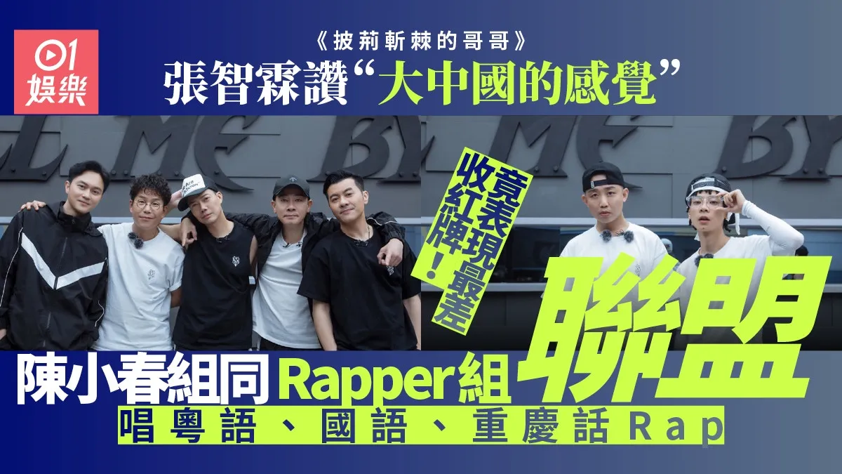 披荊斬棘的哥哥｜陳小春放棄同黃貫中聯盟 選GAI過程大放笑彈