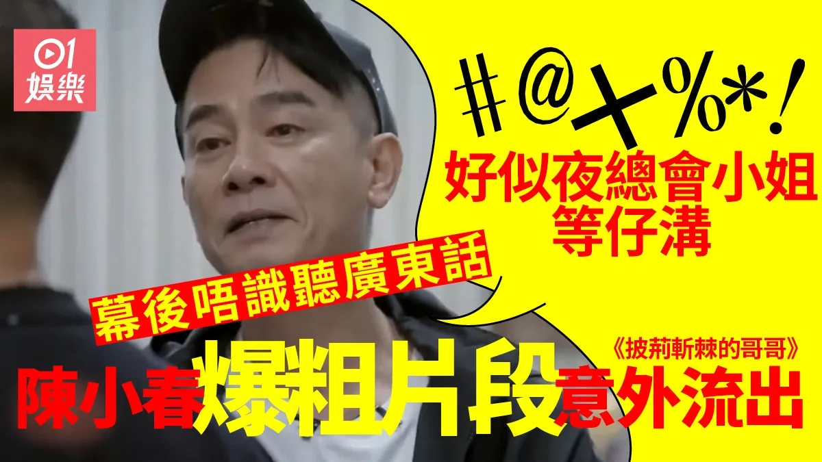 披荊斬棘的哥哥｜陳小春爆粗片段意外流出 廣東話精髓充滿喜感