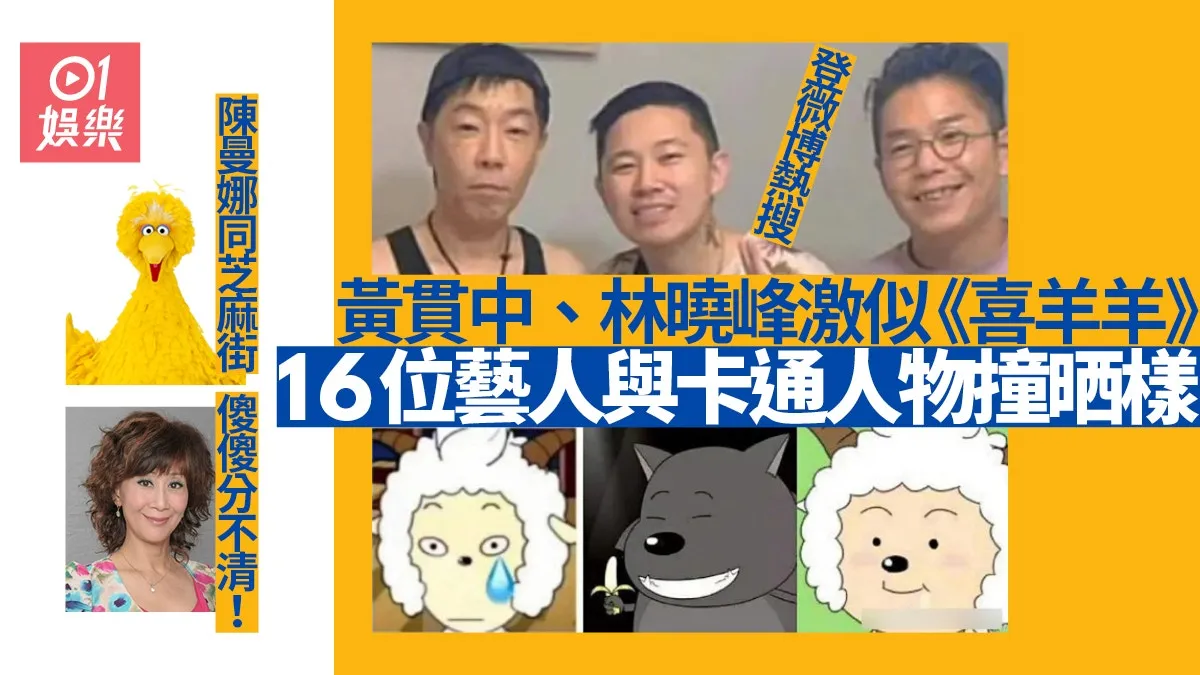 黃貫中林曉峰激似喜羊羊成熱話 超唔超越到鄧梓峰同巴斯光年？