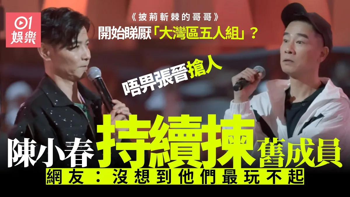 披荊斬棘的哥哥｜張晉邀張智霖遭拒 競拍環節算計陳小春組？