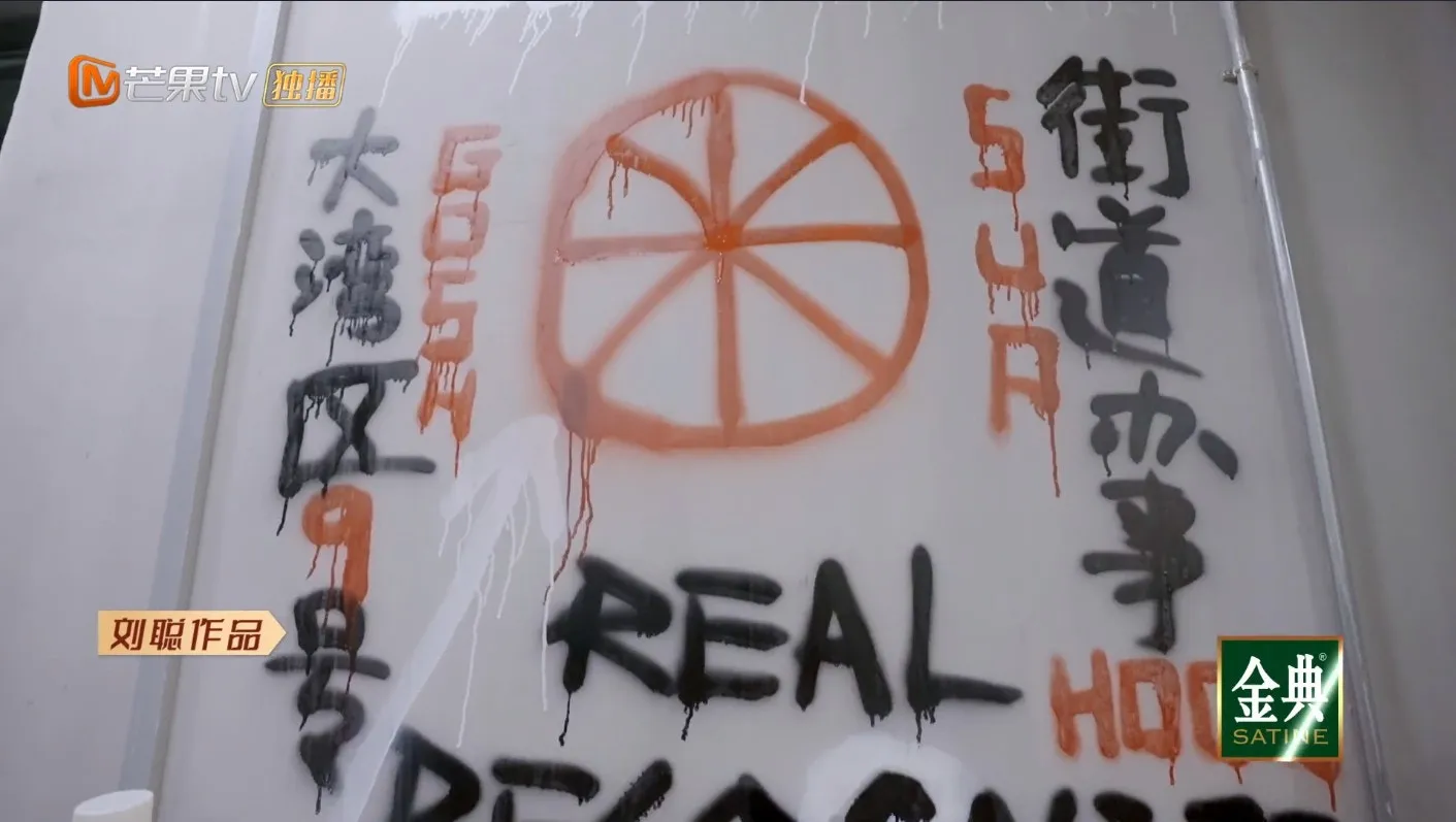 劉聰，graffiti。（視頻截圖）