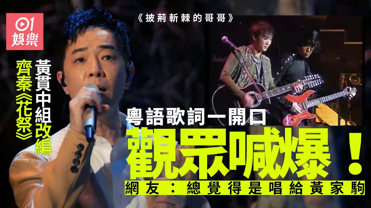 披荊斬棘的哥哥｜黃貫中第三次公演打頭陣 粵語歌詞成點睛之筆