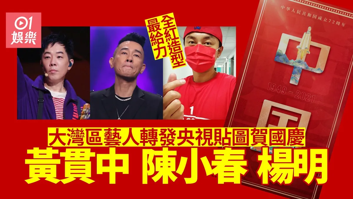 大灣區藝人微博齊賀國慶 楊明全紅造型最落力：祖國生日快樂！
