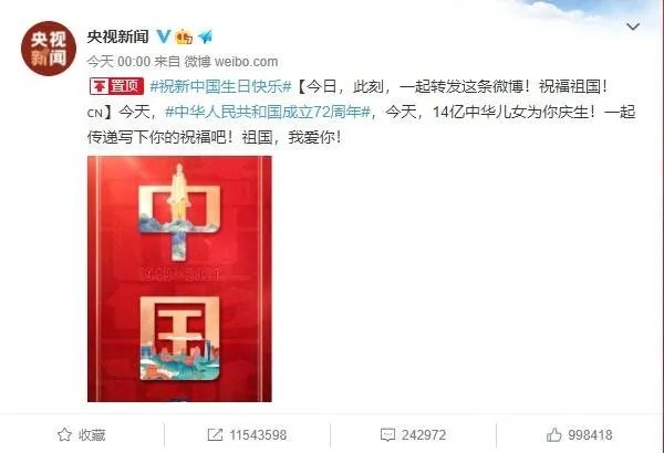 官媒央視特別製作了貼圖祝賀中華人民共和國成立72周年。（微博）