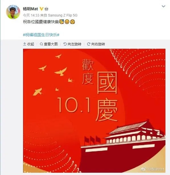 楊明賀祖國生日快樂。（微博）