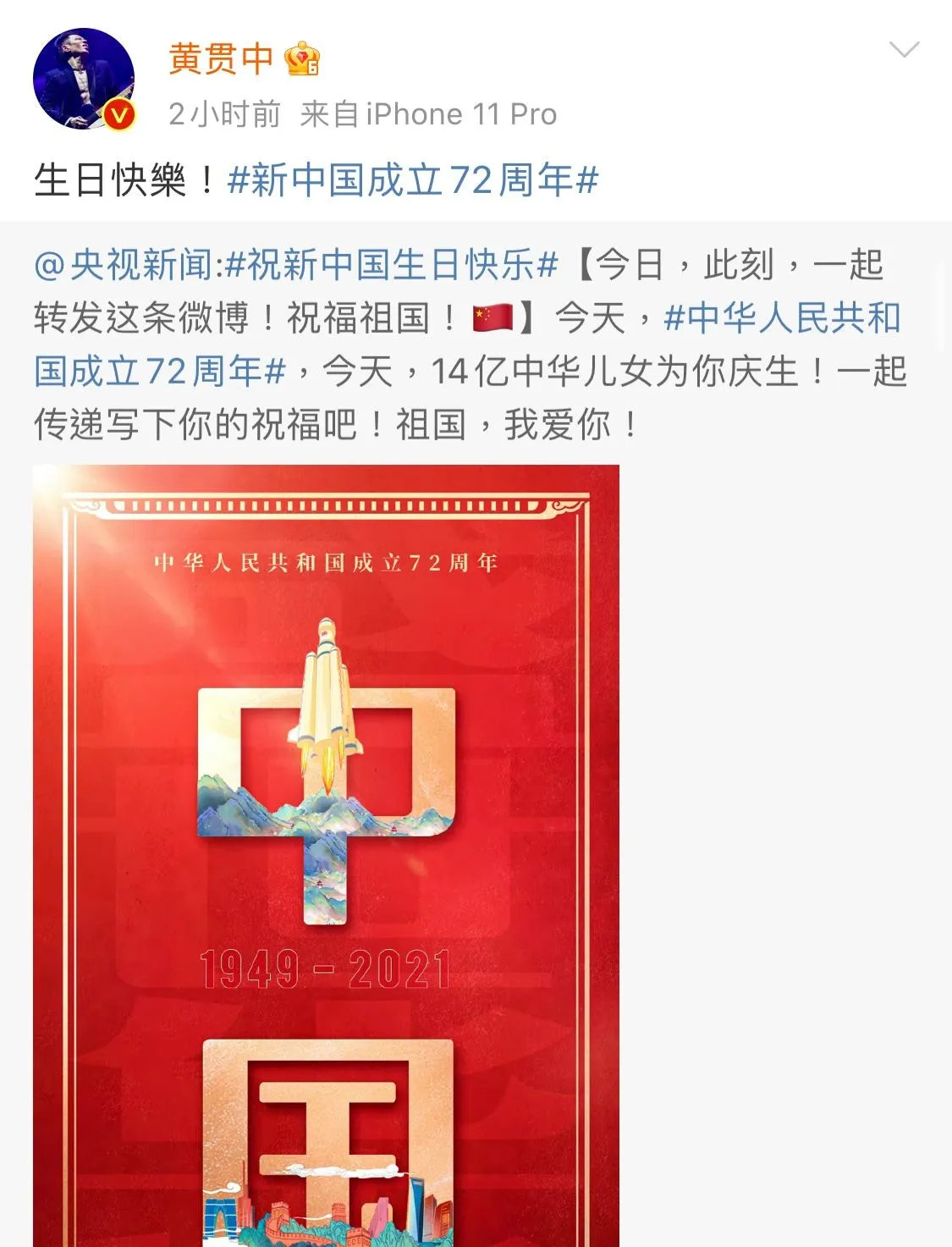 黃貫中賀國慶。（微博）