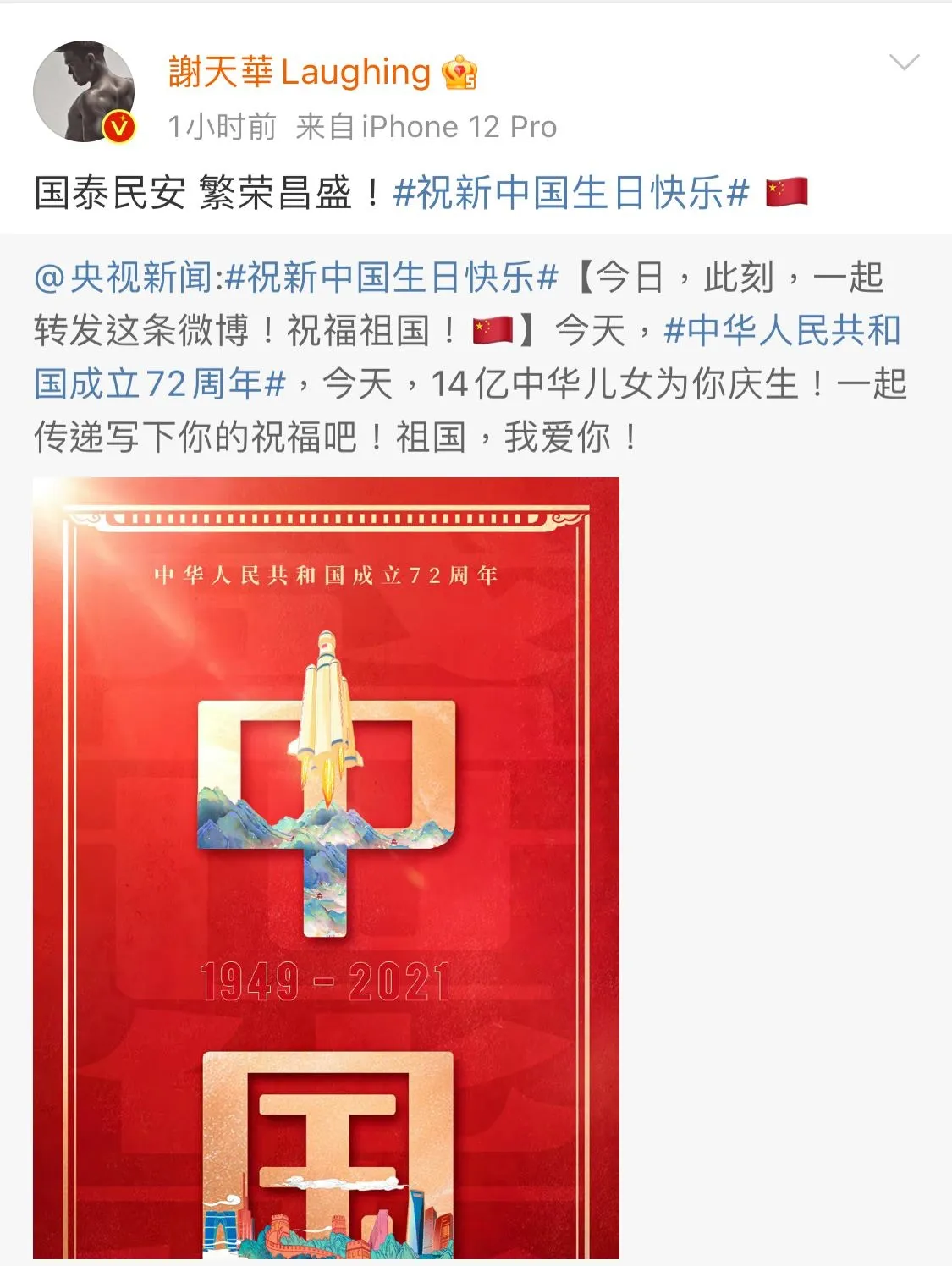 謝天華出Post賀國慶。（微博）
