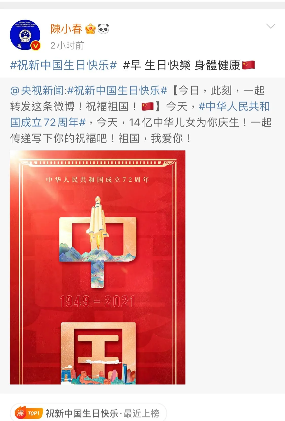 陳小春祝祖國生日快樂。（微博）