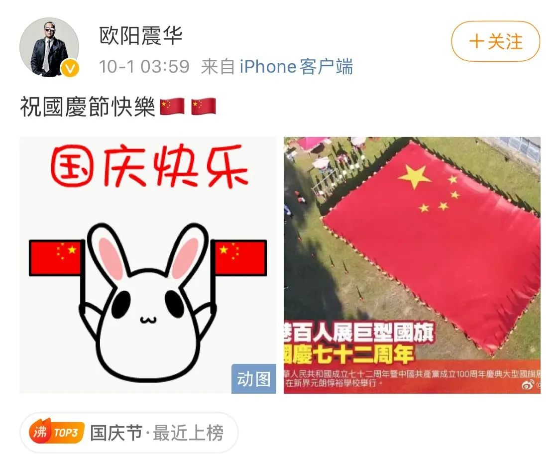 歐陽震華賀國慶。（微博）