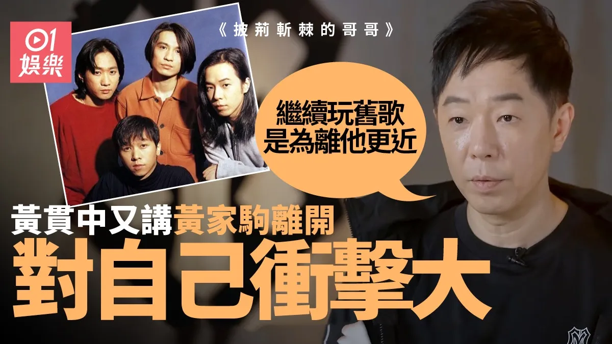 披荊斬棘的哥哥｜李承鉉陣營總成績排名第一 黃貫中再談黃家駒