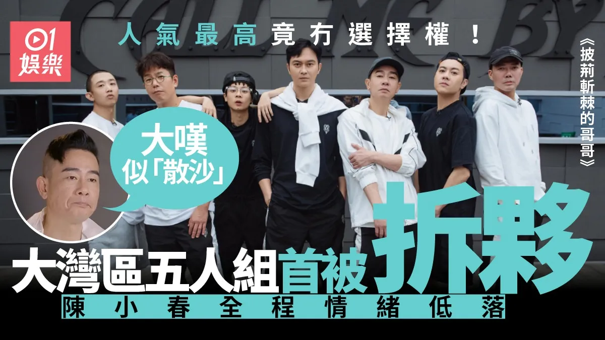 披荊斬棘的哥哥｜陳小春首卸任隊長 黃貫中任大灣區分支大哥？