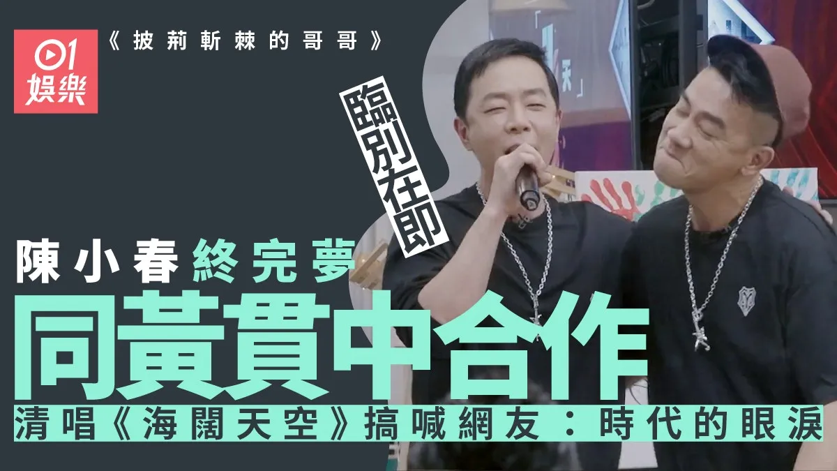 披荊斬棘的哥哥｜黃貫中陳小春清唱《海闊天空》 眾哥哥不捨離別