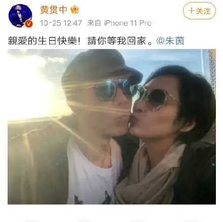黃貫中上載與朱茵親吻照放閃。（微博：＠黃貫中）