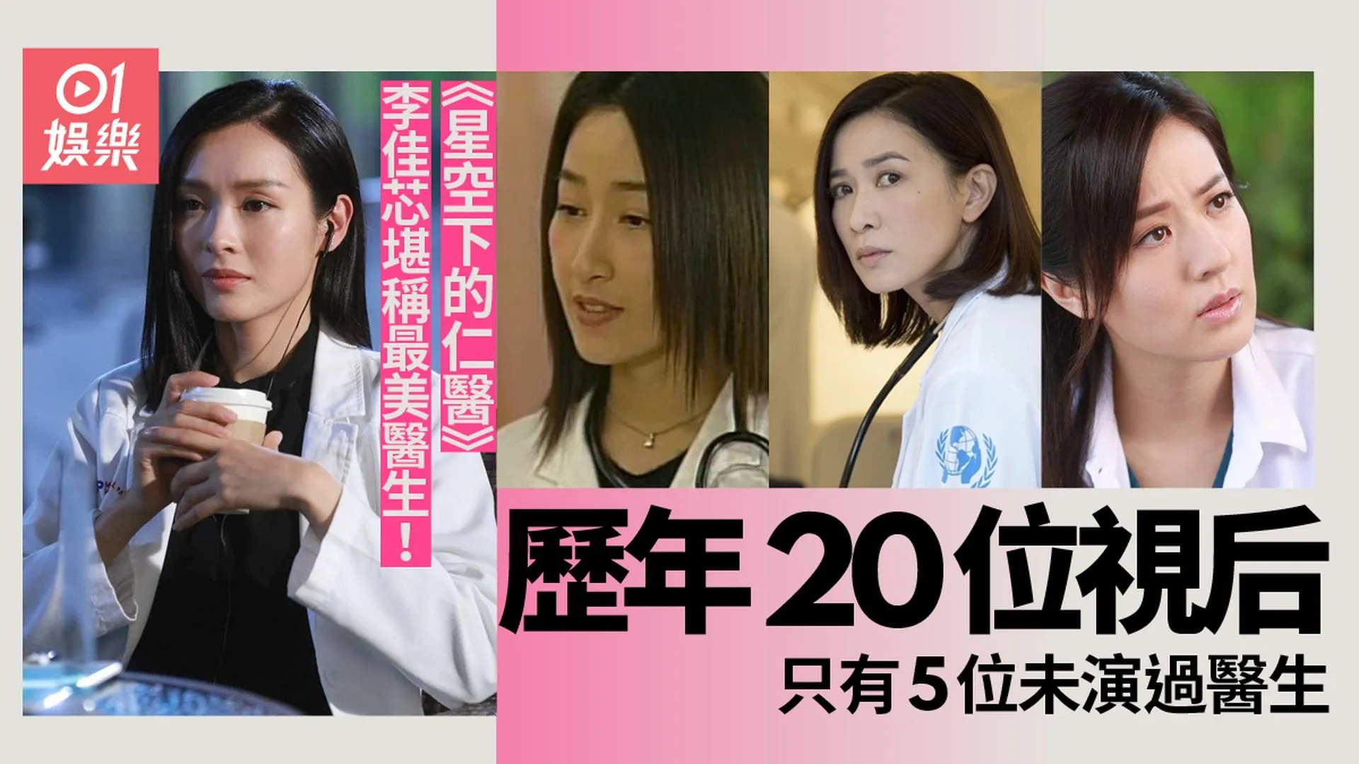 星空下的仁醫｜未演過醫生的無綫視后 李司棋、田蕊妮仲有邊個？