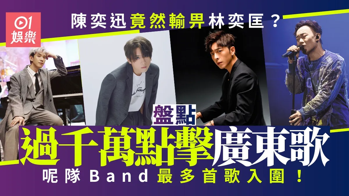 一文睇晒58首過千萬點擊廣東歌 張學友陳奕迅都唔夠呢隊Band勁？