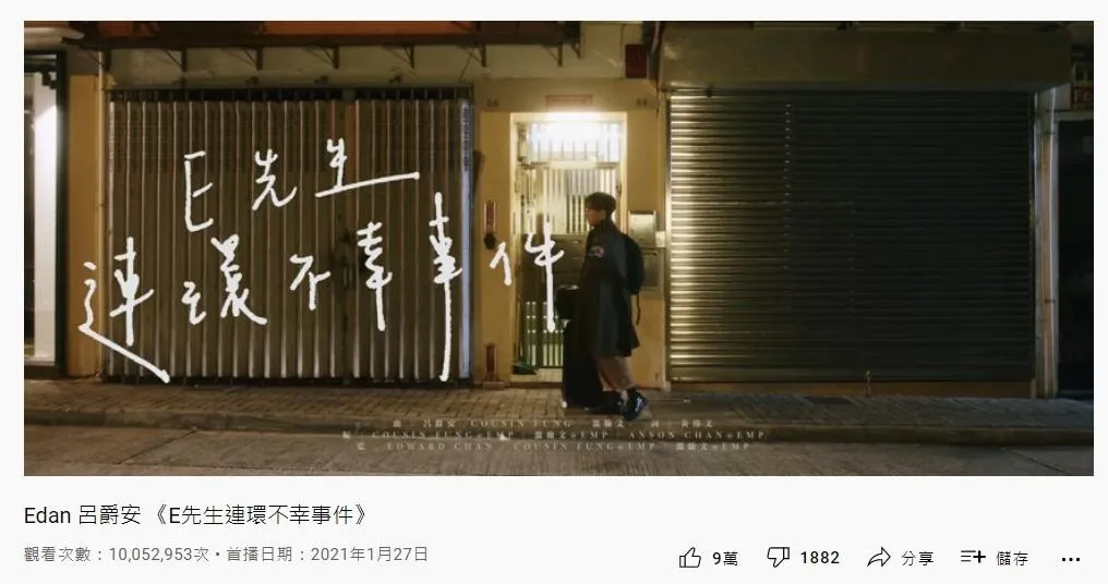 58. Edan呂爵安《E先生連環不幸事件》：1005萬（YouTube截圖）