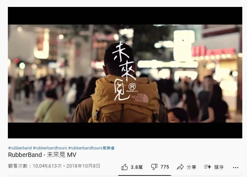 57. RubberBand《未來見》：1004萬（YouTube截圖）