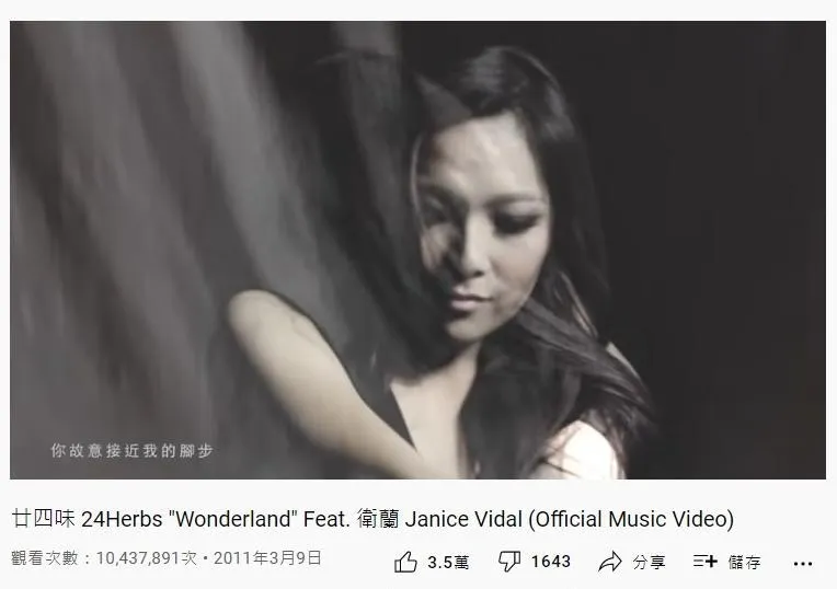 55.廿四味（Feat.衛蘭）《Wonderland》：1043萬（YouTube截圖）