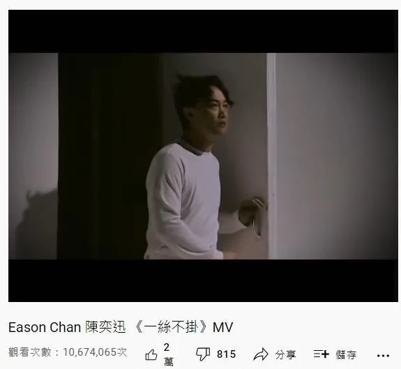 52. 陳奕迅《一絲不掛》：1067萬（YouTube截圖）