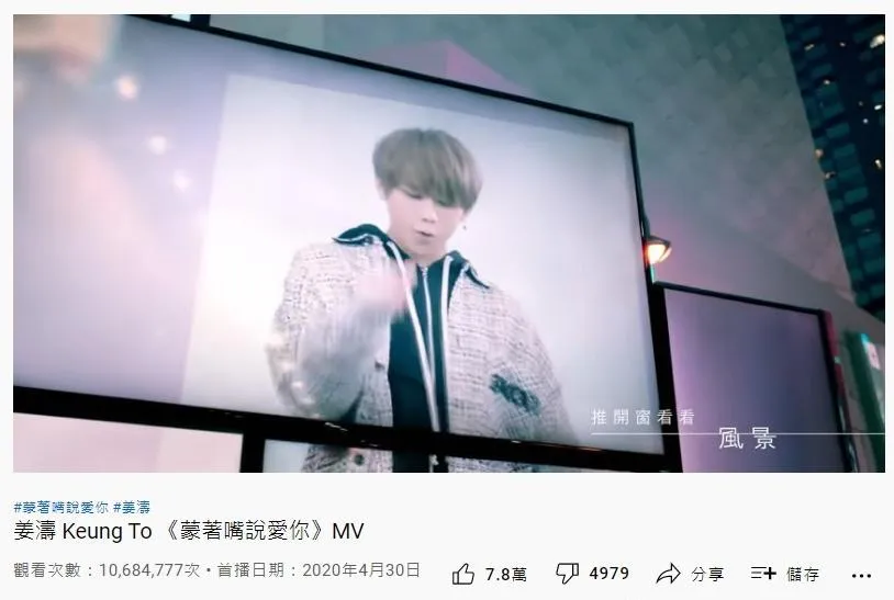 51. 姜濤《蒙著嘴說愛你》：1068萬（YouTube截圖）
