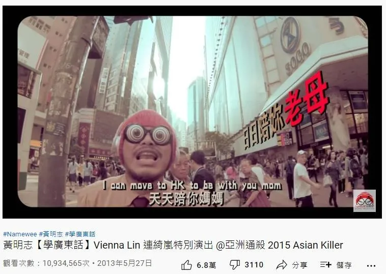 48. 黃明志《學廣東話》：1093萬（YouTube截圖）