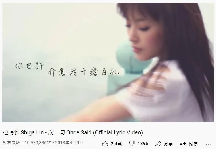 47. 連詩雅《說一句》：1097萬（YouTube截圖）